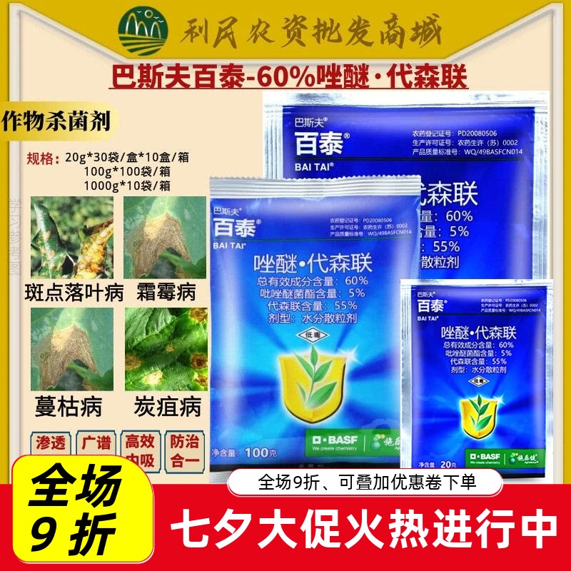 巴斯夫百泰 吡唑醚菌酯代森联蔬菜西瓜蔓枯病霜霉病农药杀菌剂