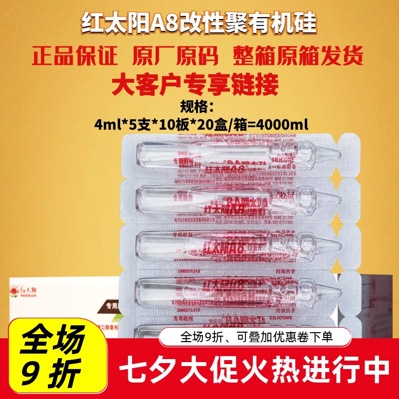 4ml*1000支红太阳 专用A8 有机硅助剂 农用 渗透 增效剂农药助剂
