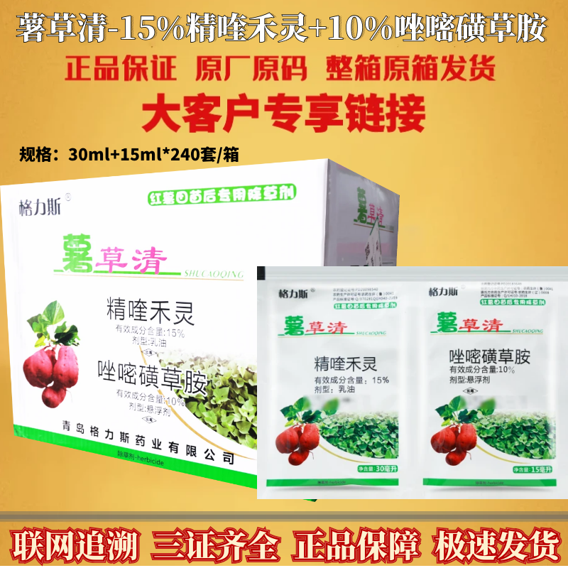 格力斯 薯草清 精喹禾灵唑嘧磺草胺地瓜红薯甘薯禾阔双农药除草剂