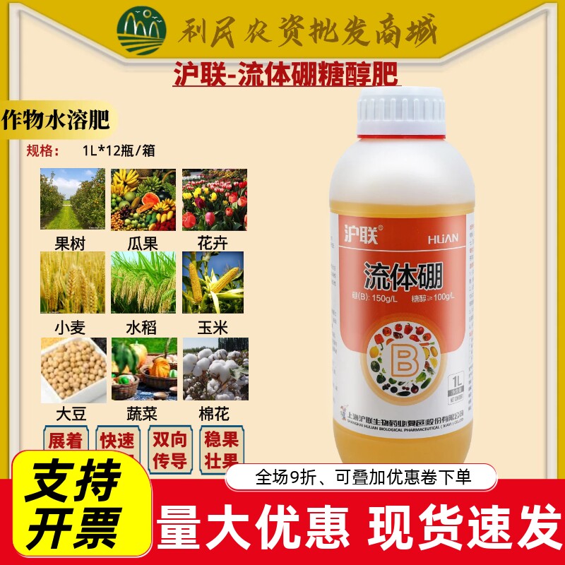 沪联流体硼糖醇硼肥