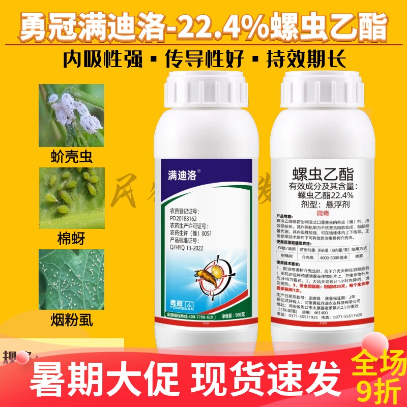 勇冠22.4%螺虫乙酯杀虫剂