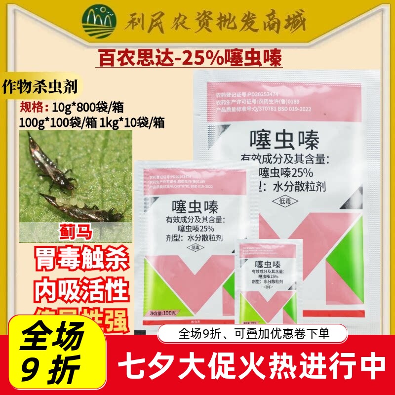 整箱发货百农思达25%噻虫嗪 赛虫嗪盲蝽蟓韭蛆稻飞虱农药杀虫剂