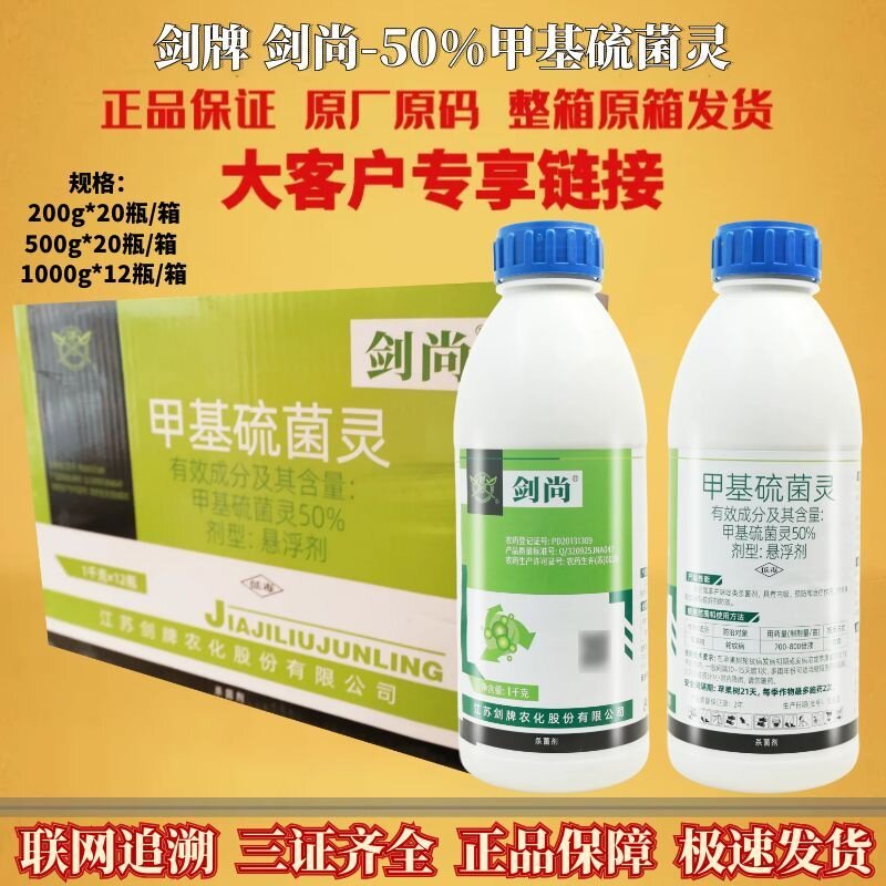 剑牌剑尚50%甲基硫菌灵苹果树轮纹病水稻稻瘟病纹枯病农药杀菌剂