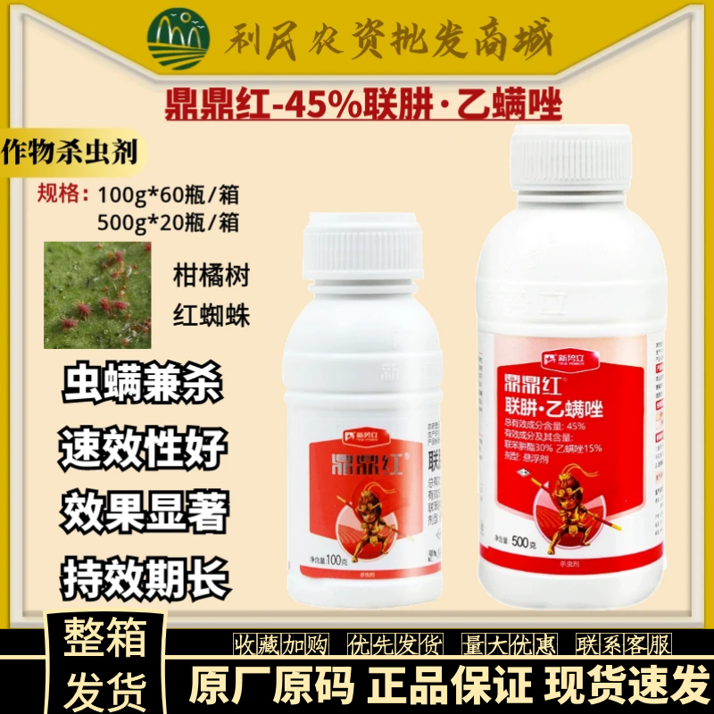 鼎鼎红45%联苯肼酯 乙螨唑果树柑橘砂糖桔红白蜘蛛叶螨农药杀虫剂