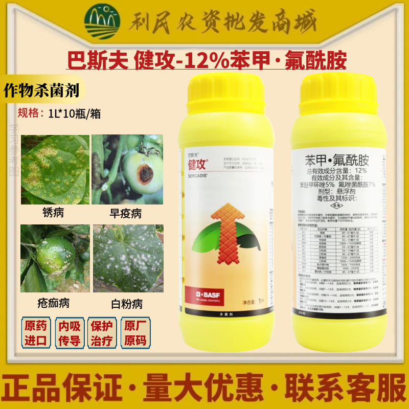 巴斯夫健攻12%苯甲·氟酰胺 蔓枯病叶斑病早疫病白粉病农药杀菌剂