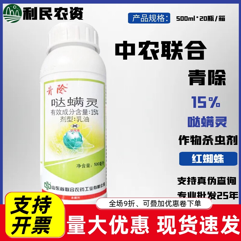 青除15%哒螨灵红蜘蛛杀虫剂