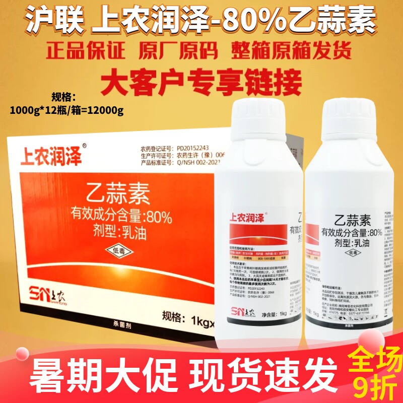 整箱沪联润泽80%乙蒜素 叶斑病苹果树 乳油低毒农药杀菌剂1000g