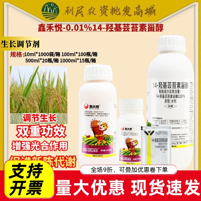 鑫禾悦 0.01%14-羟基芸苔素甾醇 根系发达新陈代谢正品生长调节剂