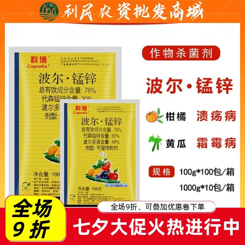仙农科博波尔多液代森锰锌