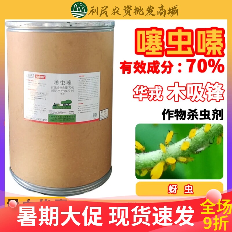 华戎木吸锋70%噻虫嗪 烟草蚜虫腻虫白粉虱介壳虫农药杀虫剂25Kg