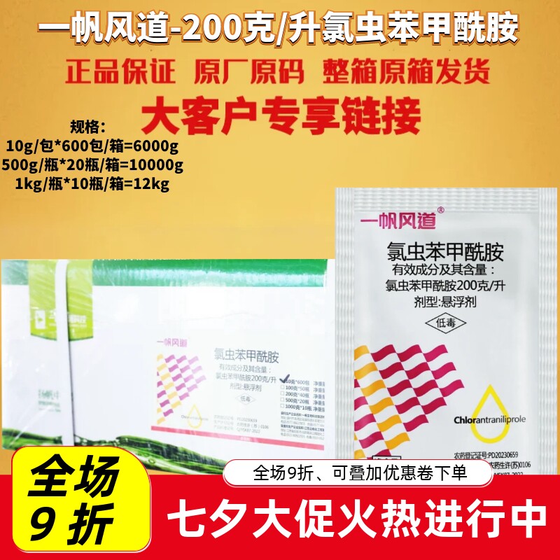 一帆风道20%氯虫苯甲酰胺 康宽成分卷叶螟二化螟地老虎农药杀虫剂