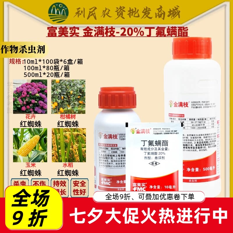 金满枝富美实丁氟螨酯柑橘草莓蔬菜专杀红蜘蛛进口农药杀虫杀螨剂