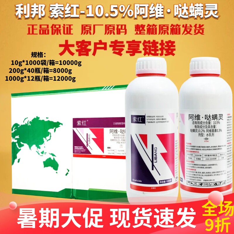 利邦 索红10.5%阿维哒螨灵 阿维菌素红蜘蛛苹果树农药杀虫剂