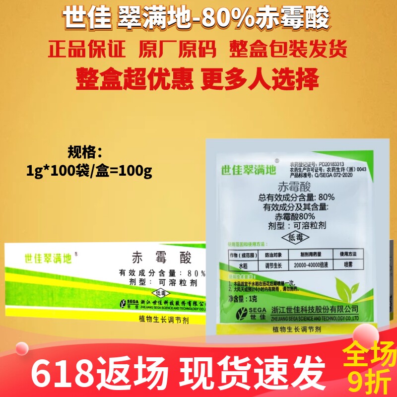 1g*100袋翠满地80%赤霉酸 水稻玉米小麦增产920农药生长调节剂