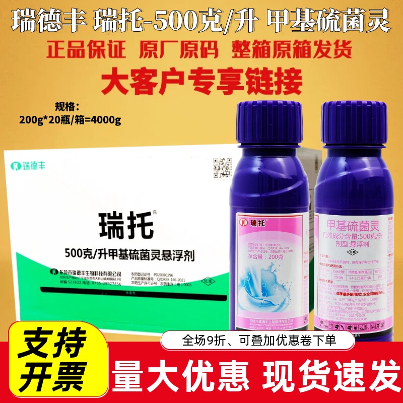 整箱 瑞德丰 瑞托500克/升甲基硫菌灵叶枯赤霉黑星稻瘟杀菌剂农药