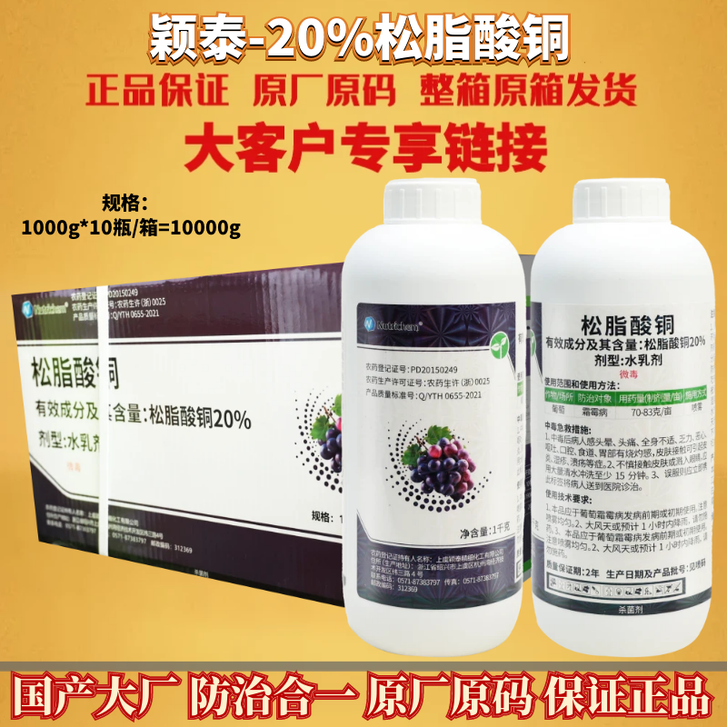 颖泰20%松脂酸铜 葡萄霜霉病 微毒水乳剂 松酯酸同农药杀菌剂