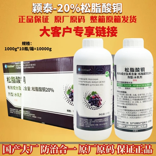 颖泰20%松脂酸铜 葡萄霜霉病 微毒水乳剂 松酯酸同农药杀菌剂