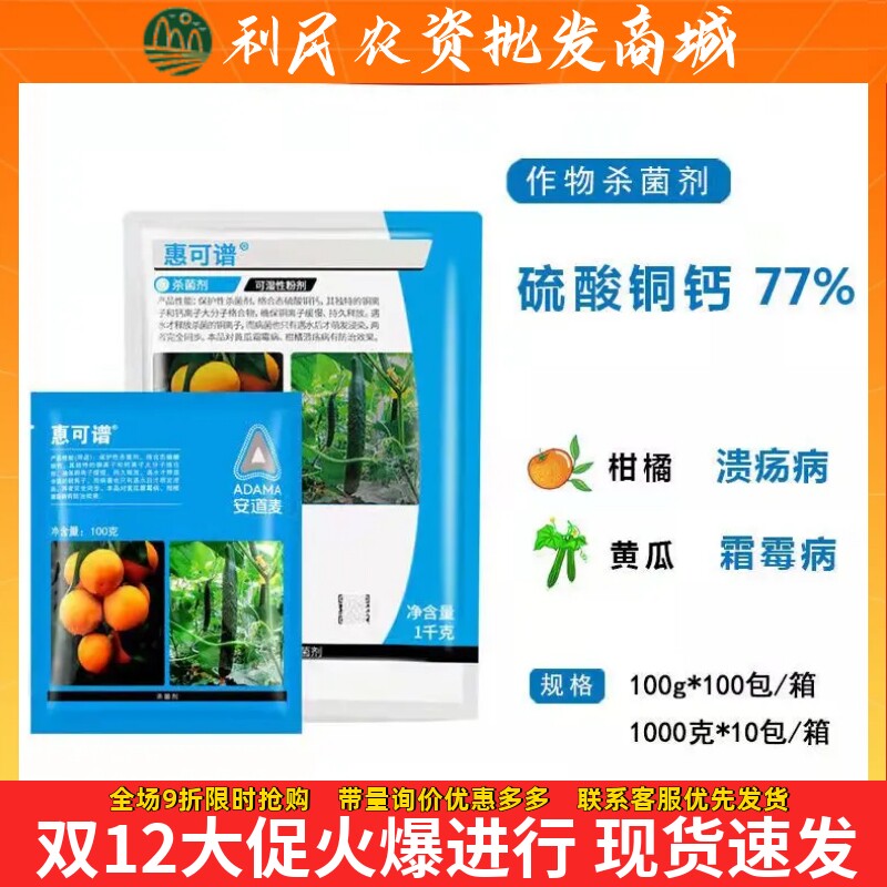 安道麦惠可谱77%硫酸铜钙柑橘树溃疡病 霜霉病疮痂农药杀菌剂高效