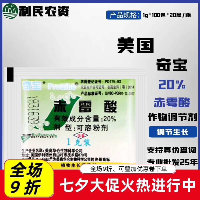 美国奇宝20%赤霉酸920