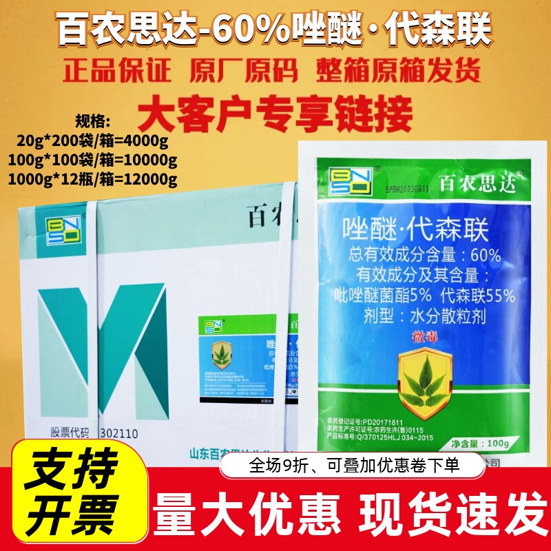 整箱百农思达60%唑醚代森联炭疽病斑点落叶病进口原装农药杀菌剂