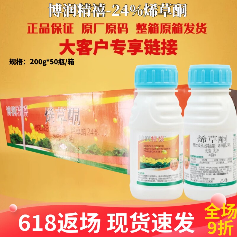 博润精禧24%烯草酮烯草胴大豆油菜除草剂本科杂草农药