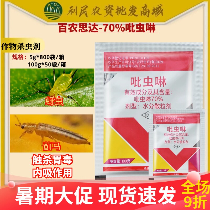 整箱发货 吡高克70%吡虫啉 甘蓝果树蚜虫稻飞虱白粉虱农药杀虫剂