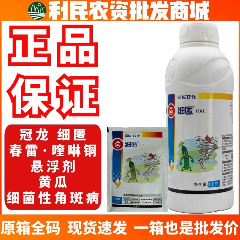 冠龙细匿-33%春雷·喹啉铜-悬浮剂细菌性角斑病正品农用杀菌剂