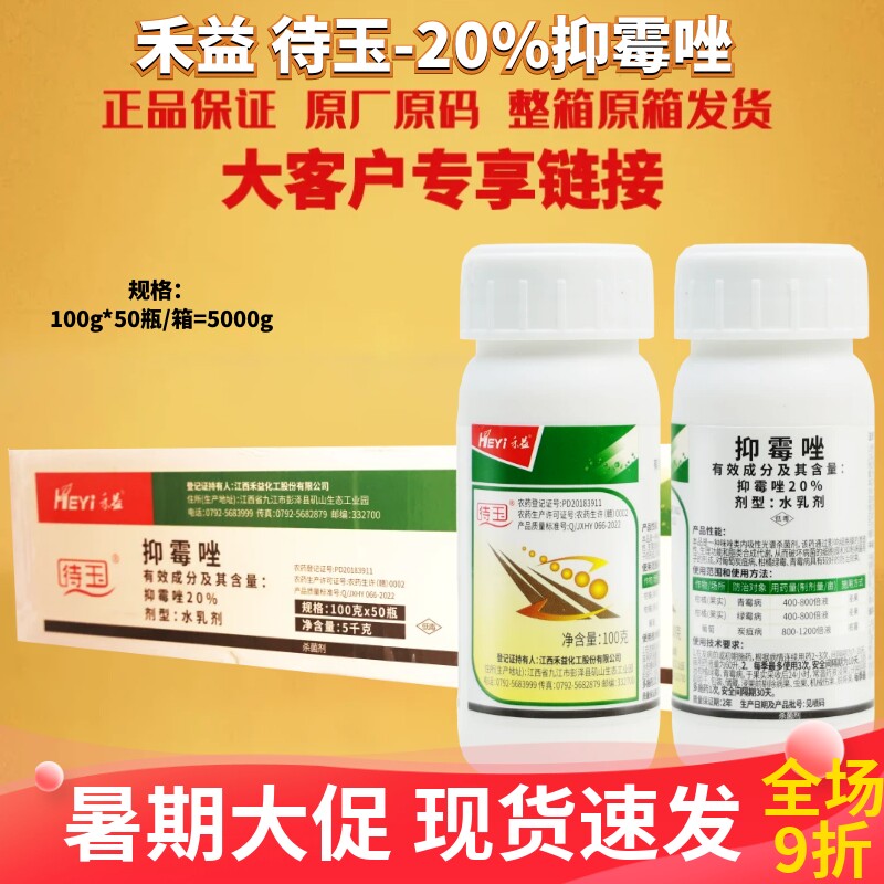 禾益待玉20%抑霉唑葡萄炭疽病
