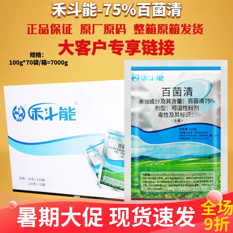 整箱中讯禾斗能75%百菌清苦瓜霜霉病苹果树斑点落叶病杀菌剂农药