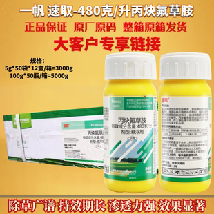 一帆速取48%丙炔氟草胺大豆田杂草牛筋草小飞蓬灰灰菜农药除草剂