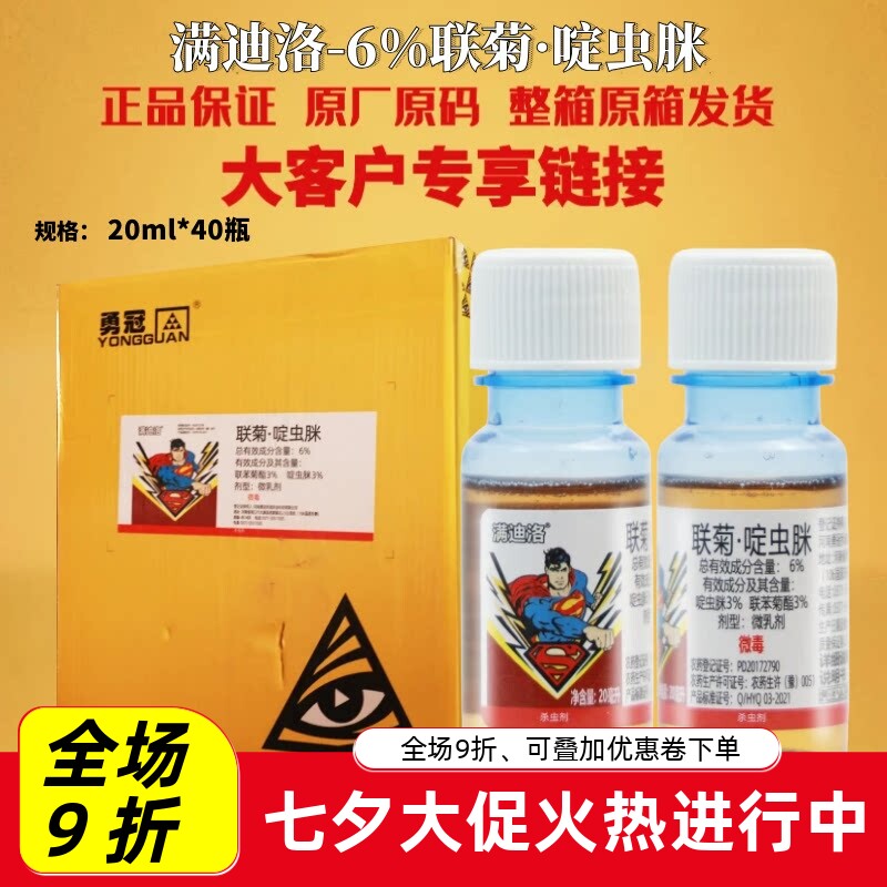 勇冠满迪洛6%联苯菊酯啶虫脒蔬菜番茄菜豆白粉虱跳甲专用杀虫剂药