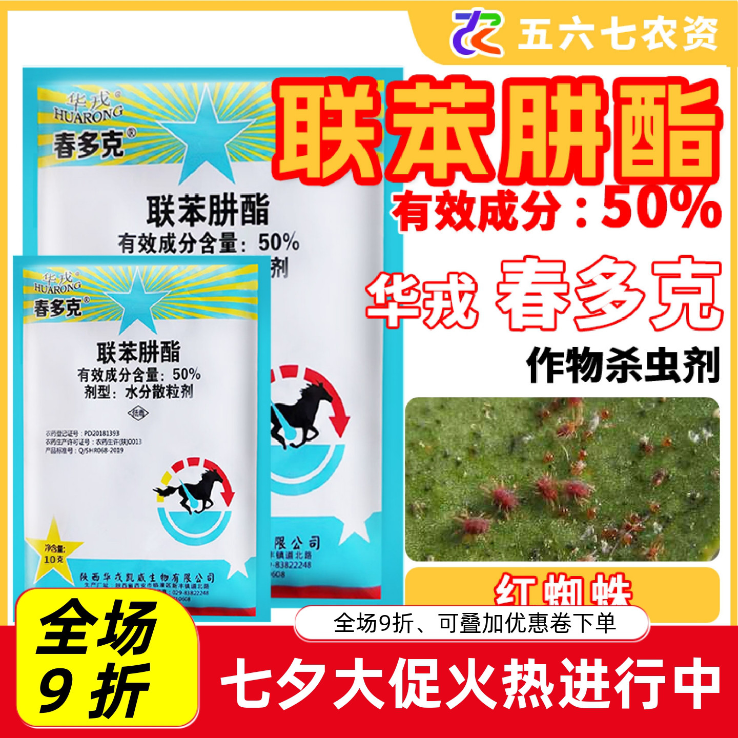 华戎春多克50%联苯肼酯