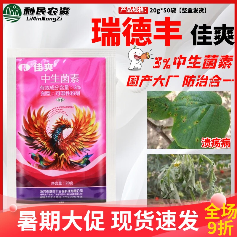 瑞德丰 佳爽 3%中生菌素猕猴桃溃疡病番茄青枯病农药杀菌剂