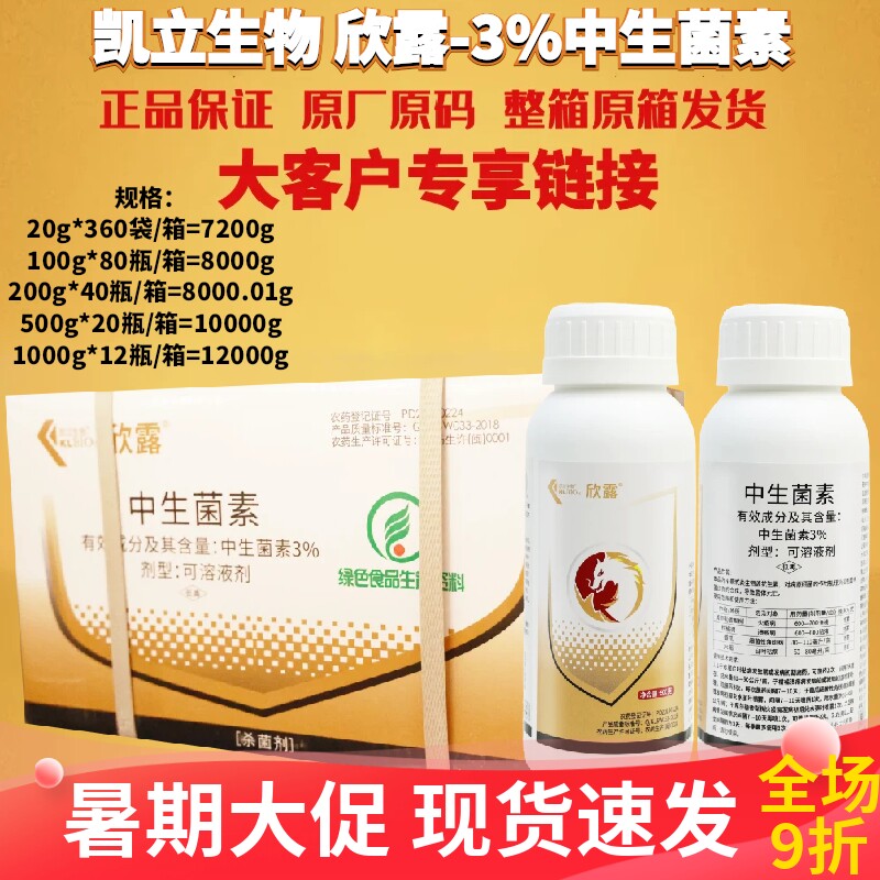 整箱发货凯立生物欣露3%中生菌素