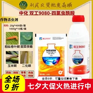 中化双工9080四氯虫酰胺水稻甘蓝甜菜夜蛾玉米螟小麦农药杀虫剂