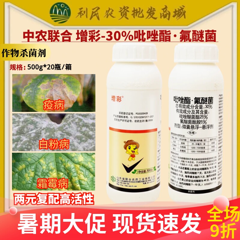 中农联合增彩30%吡唑酯氟醚菌大蒜疫病芒果白粉病霜霉杀菌剂农药