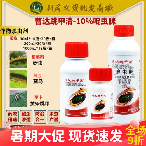 曹达跳甲清10%啶虫脒 柑橘树萝卜豇豆蚜虫蓟马黄条跳甲农药杀虫剂