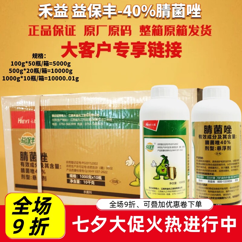 江西禾益 益保丰 40%腈菌唑 悬浮剂梨树果树黑星病农药杀菌剂