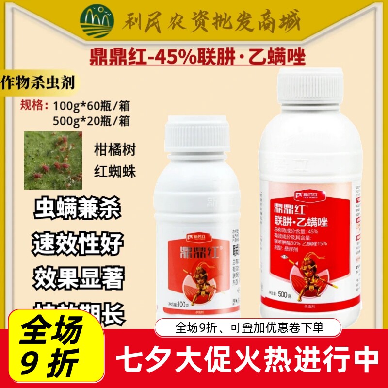 鼎鼎红45%联苯肼酯 乙螨唑果树柑橘砂糖桔红白蜘蛛叶螨农药杀虫剂