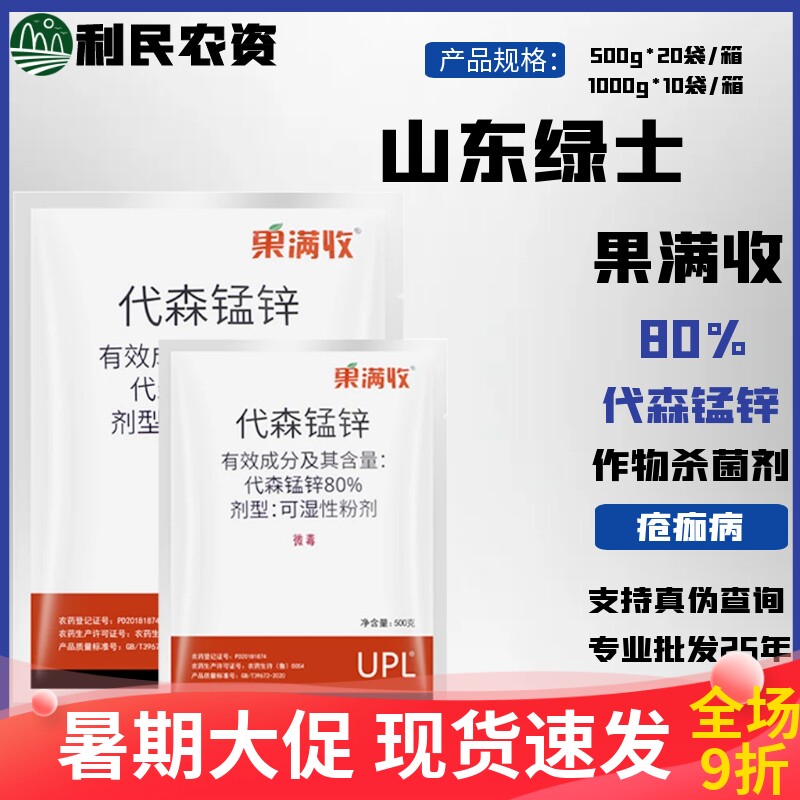 果满收 80%代森锰锌 柑橘树疮痂病水果作物农药杀菌剂500g-1000g