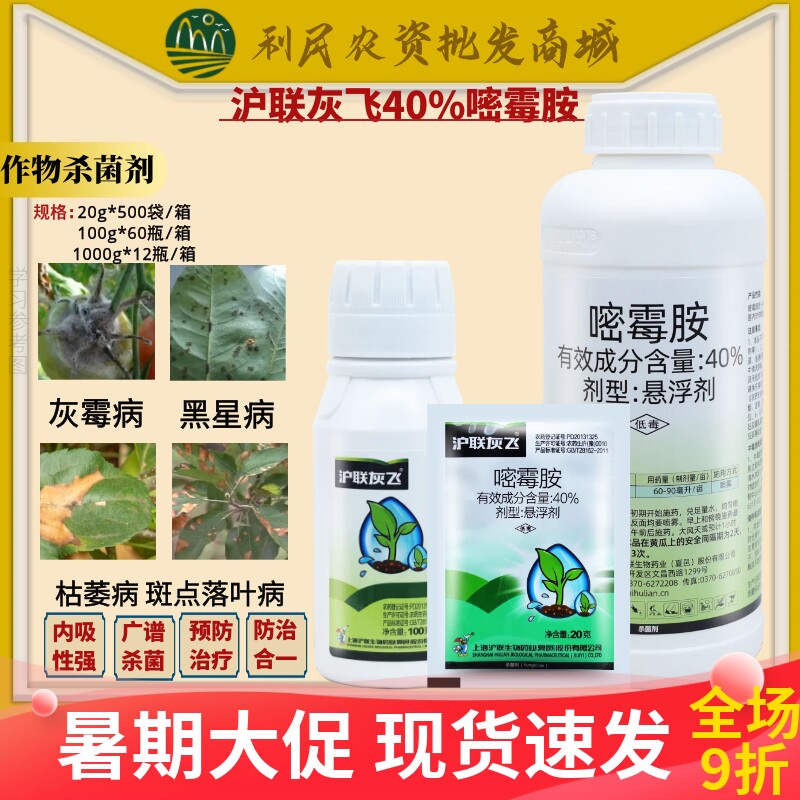 沪联灰飞40%嘧霉胺 黄瓜辣椒苹果葡萄番茄灰霉病枯萎病农药杀菌剂