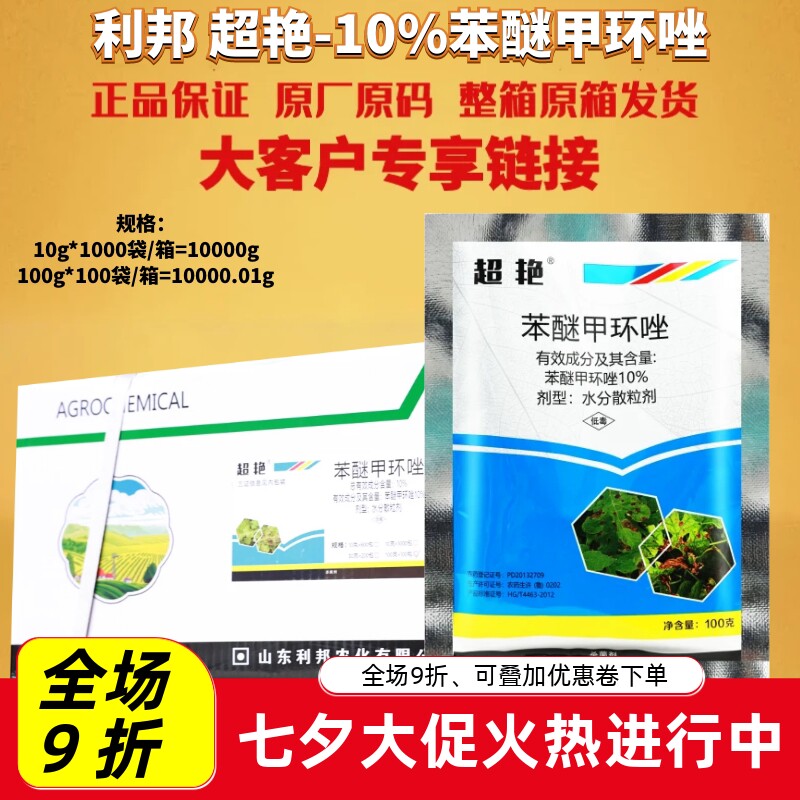 整箱利邦 超艳 10%苯醚甲环唑黄瓜白粉病芝麻茎腐病黑斑病杀菌剂