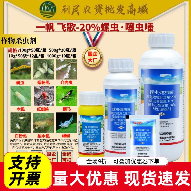 一帆飞歌20%噻虫嗪螺虫乙酯