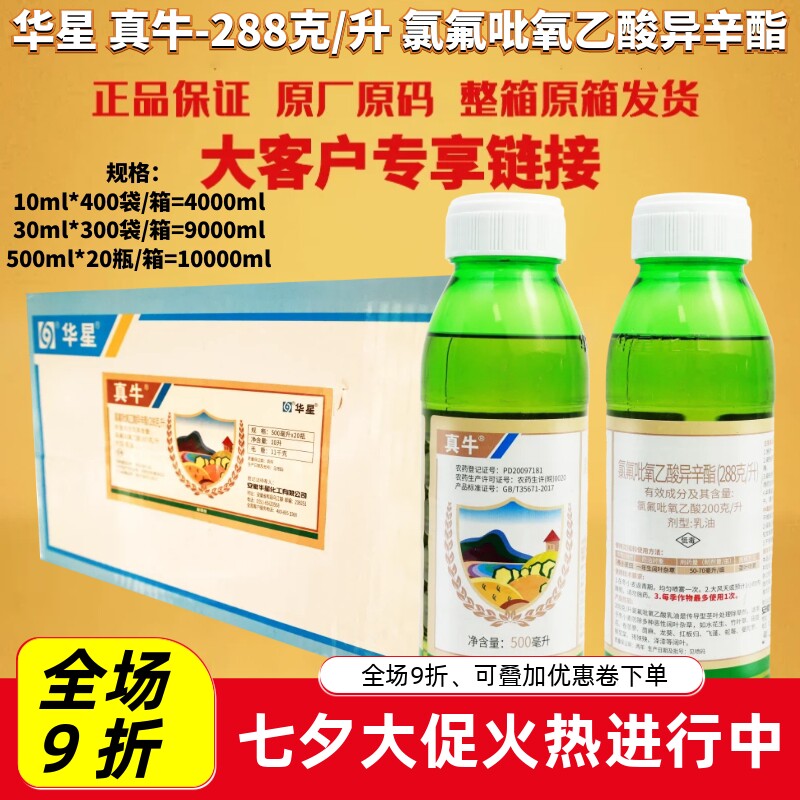 华星 真牛288克/升 氯氟吡氧乙酸异辛酯小麦田阔叶杂草农药除草剂