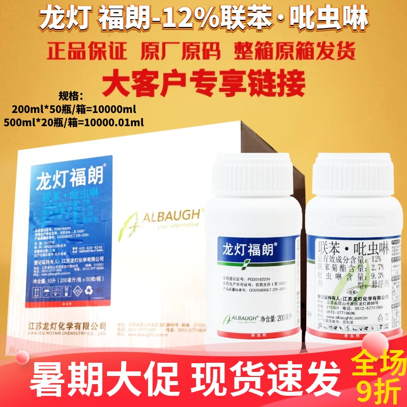 整箱龙灯福朗12%联苯吡虫啉蚜虫飞虱小地老虎红蜘蛛杀虫剂农药