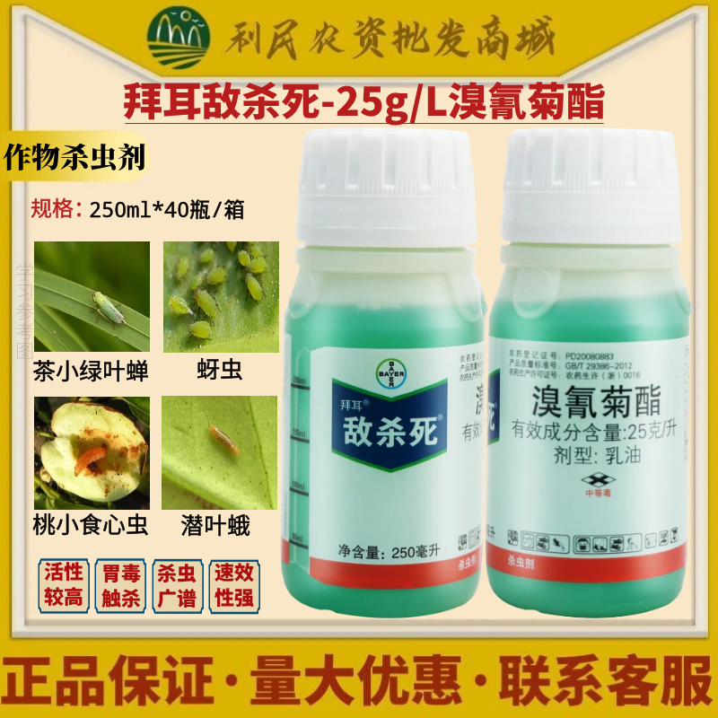 拜耳敌杀死溴氰菊酯 茶树绿叶蝉柑橘蚜虫食心虫潜叶蛾农药杀虫剂