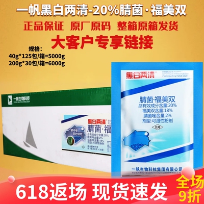 整箱 一帆黑白两清20%腈菌·福美双 腈菌唑梨树黑星病农药杀菌剂