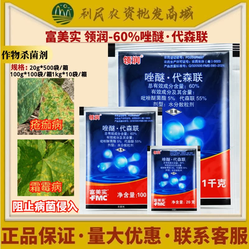 富美实领润 36%唑醚·代森联 吡唑醚菌酯霜霉病炭疽病农药杀菌剂