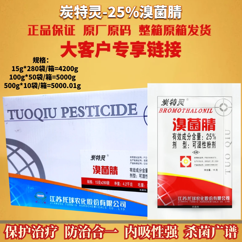 整箱发 托球炭特灵25%溴菌腈苹果树葡萄西瓜辣椒炭疽病农药杀菌剂