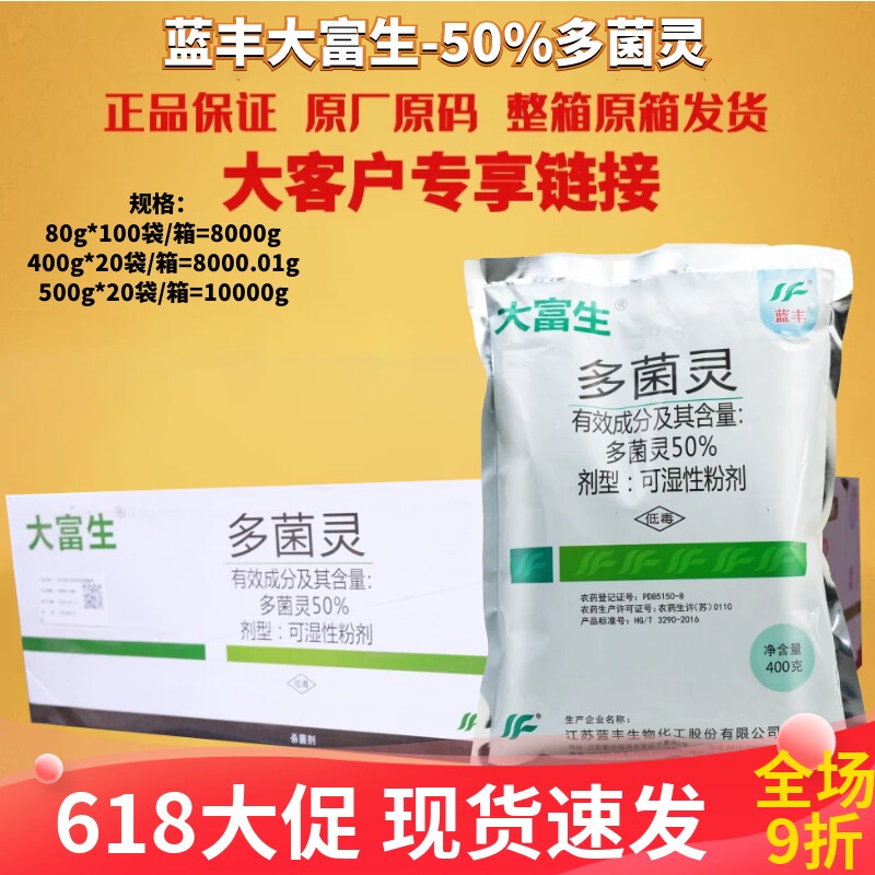 江苏蓝丰大富生50%多菌灵